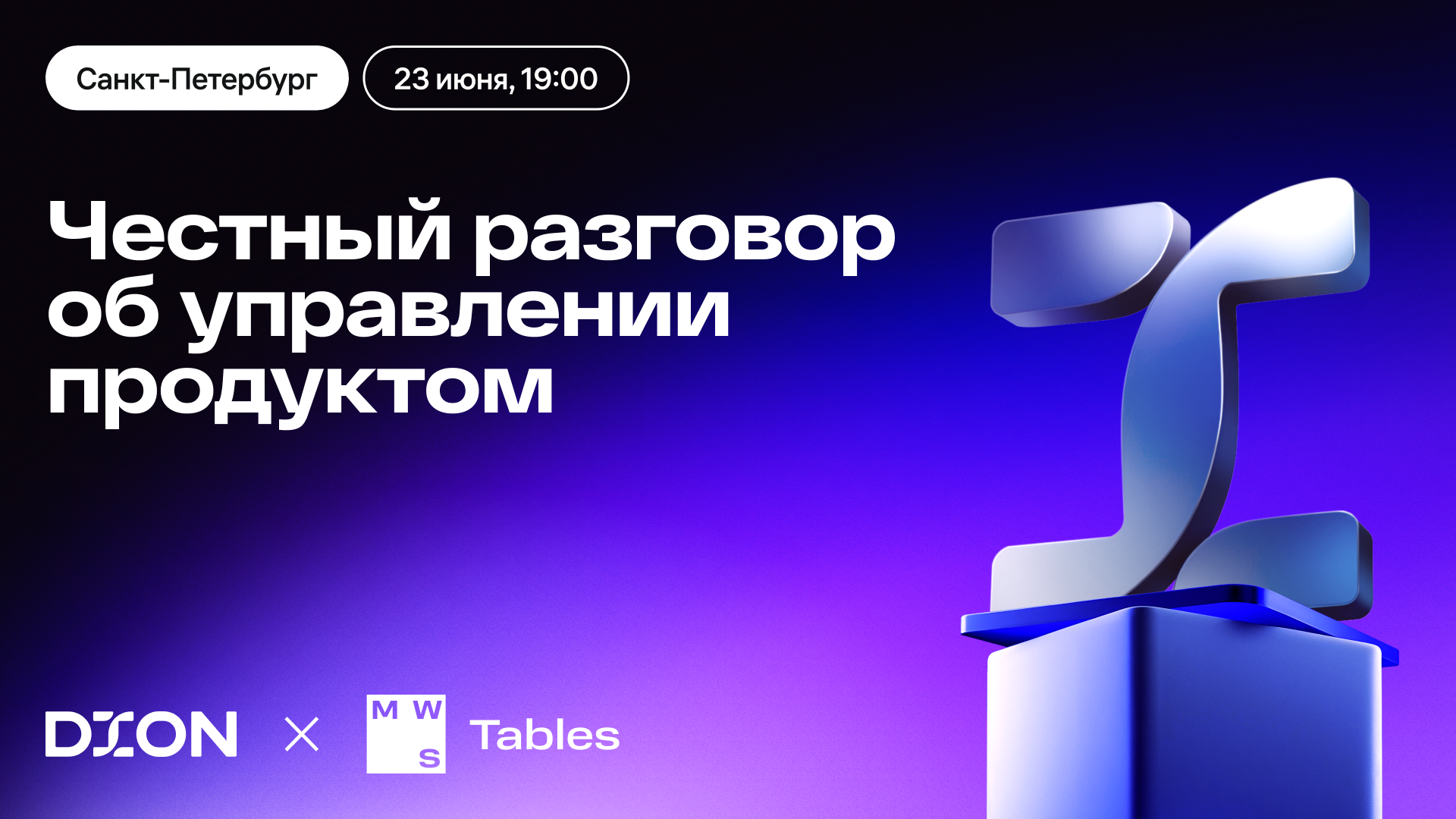 Обложка мероприятия DION x MWS Tables: честный разговор об управлении продуктом