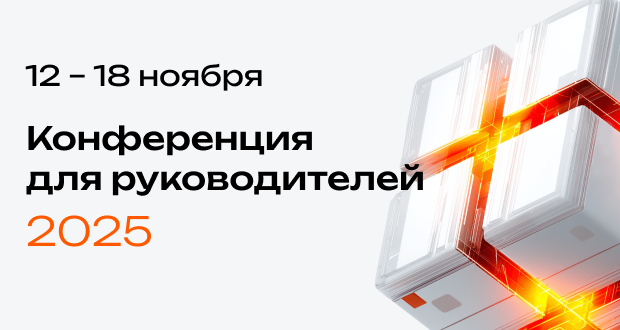 Обложка мероприятия «Открытые дни Directum 2025»