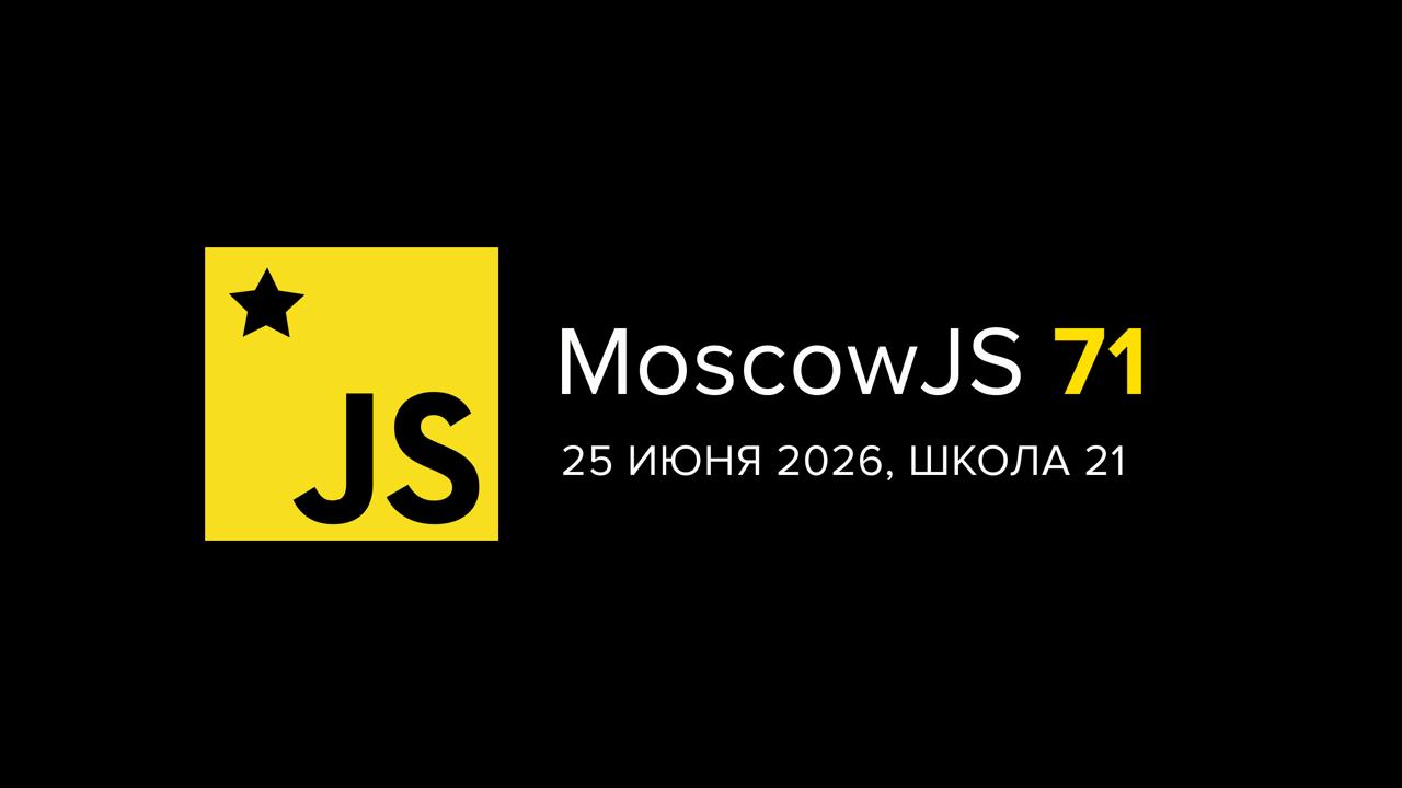 Обложка мероприятия MoscowJS 71 + Школа 21
