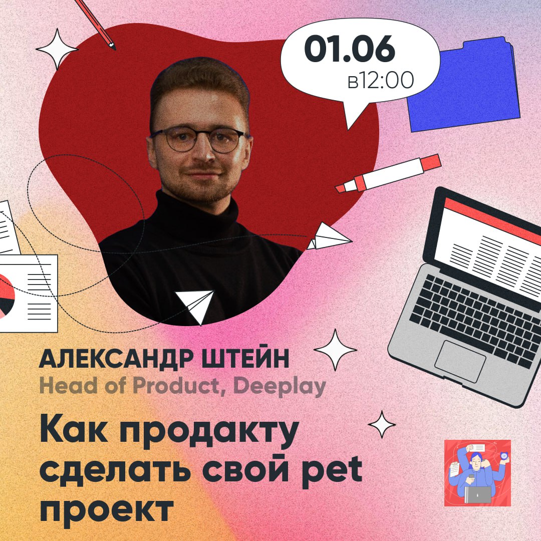 Обложка мероприятия Как продакту сделать свой pet проект