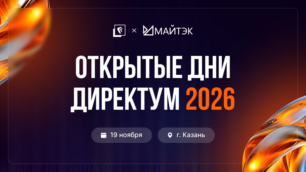 Обложка мероприятия Открытые дни Директум 2026