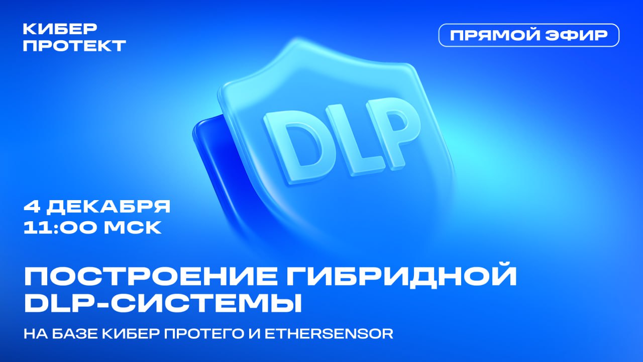 Обложка мероприятия Гибридные DLP-системы открывают новые возможности для защиты данных.