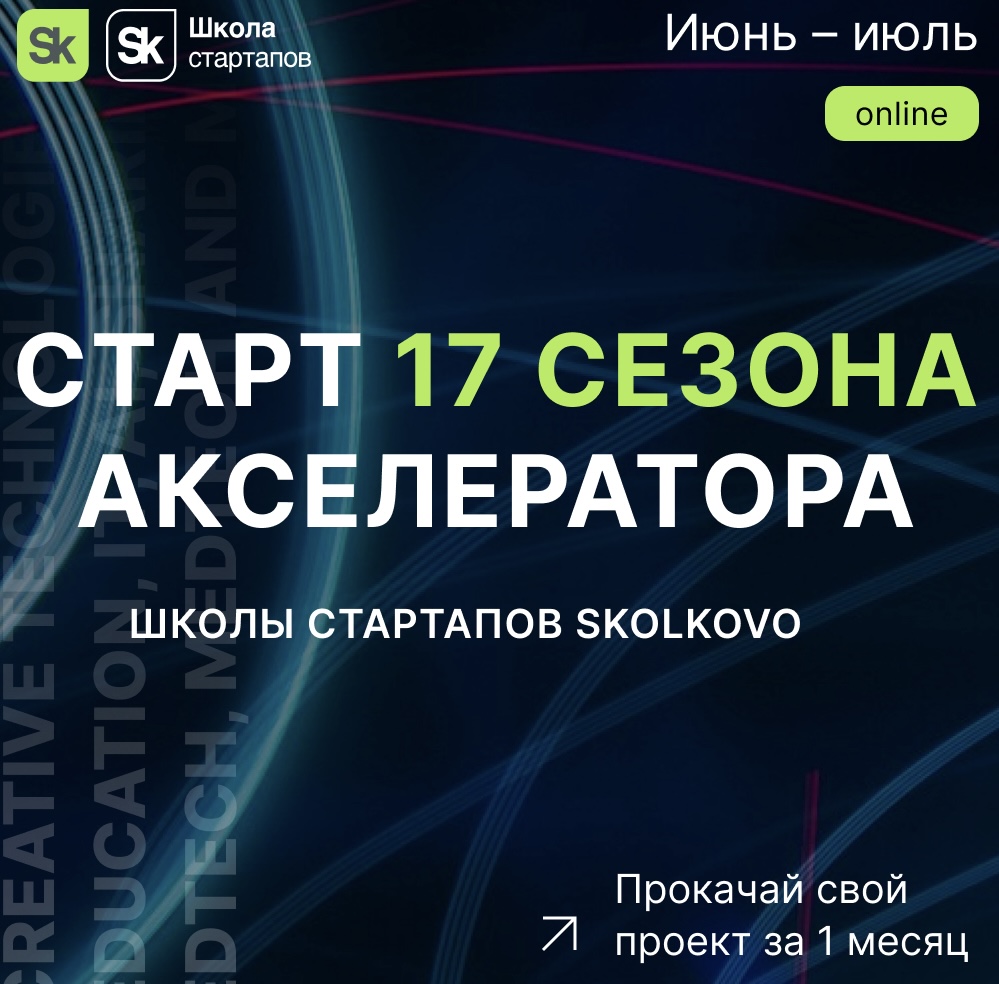 Обложка мероприятия Акселератор Школы стартапов Сколково