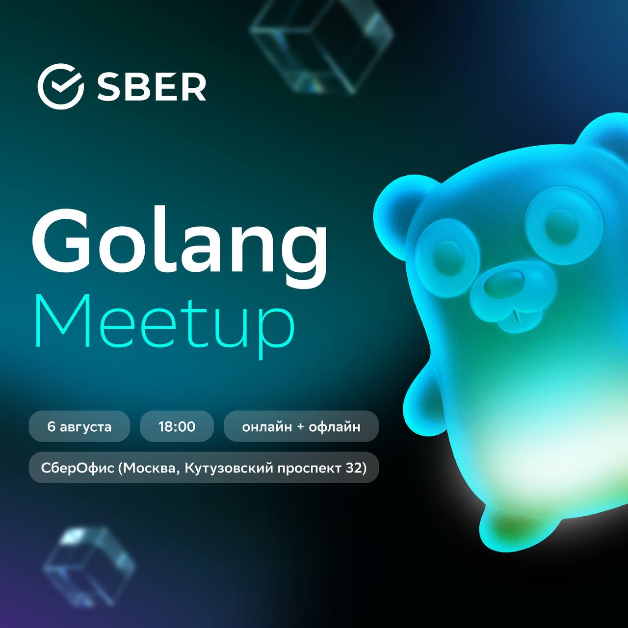 Обложка мероприятия Golang meetup by Sber