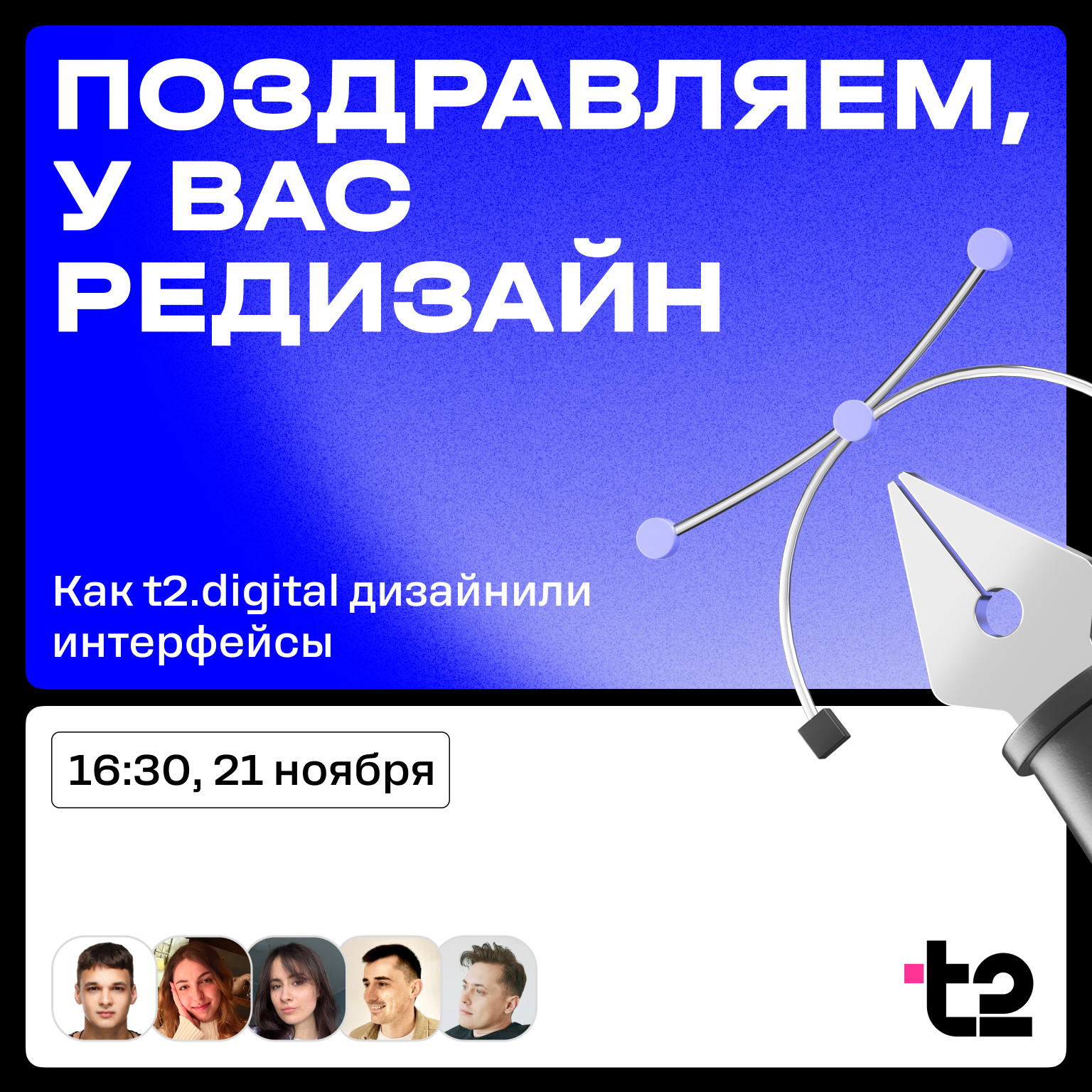 Обложка мероприятия Поздравляем, у вас редизайн. Как t2.digital дизайнили интерфейсы