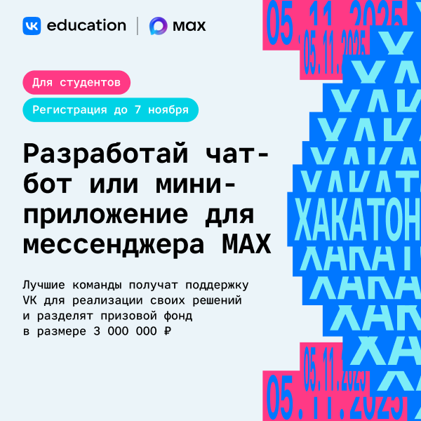 Обложка мероприятия Хакатон от MAX и VK Education