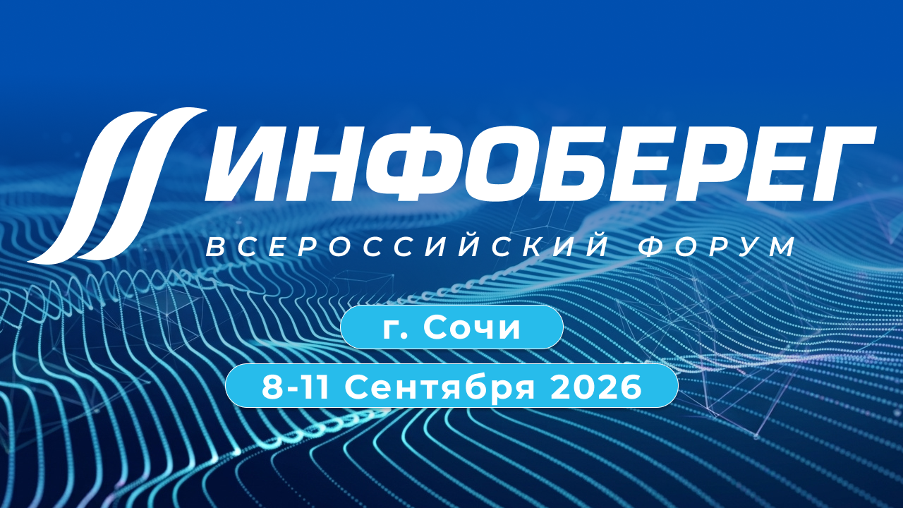 Обложка мероприятия XXV Всероссийский форум «Информационная безопасность. Регулирование. Технологии. Практика. ИнфоБЕРЕГ 2026»