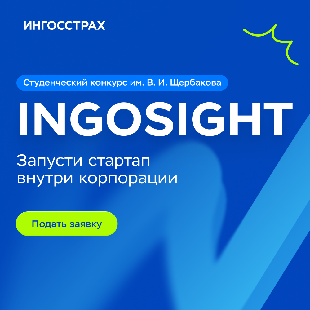 Обложка мероприятия Студенческий конкурс INGOSight от Ингосстрах