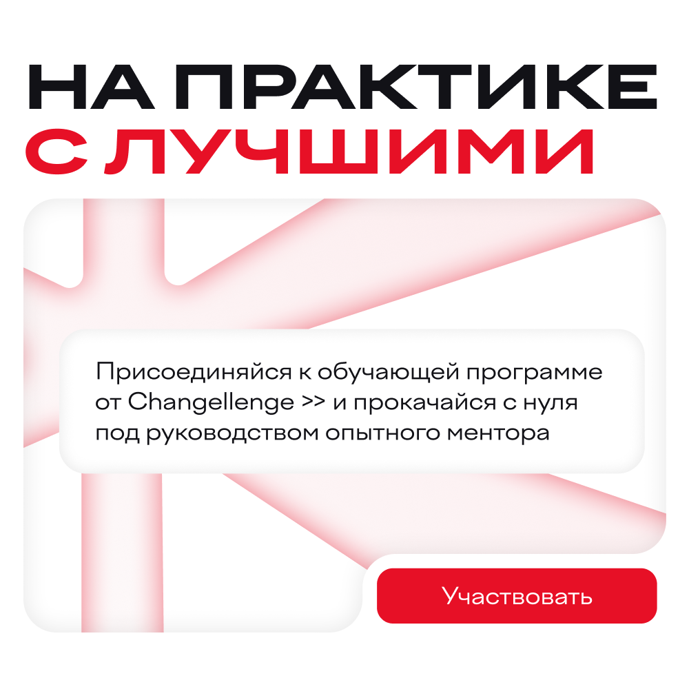 Обложка мероприятия Практика в Changellenge >>