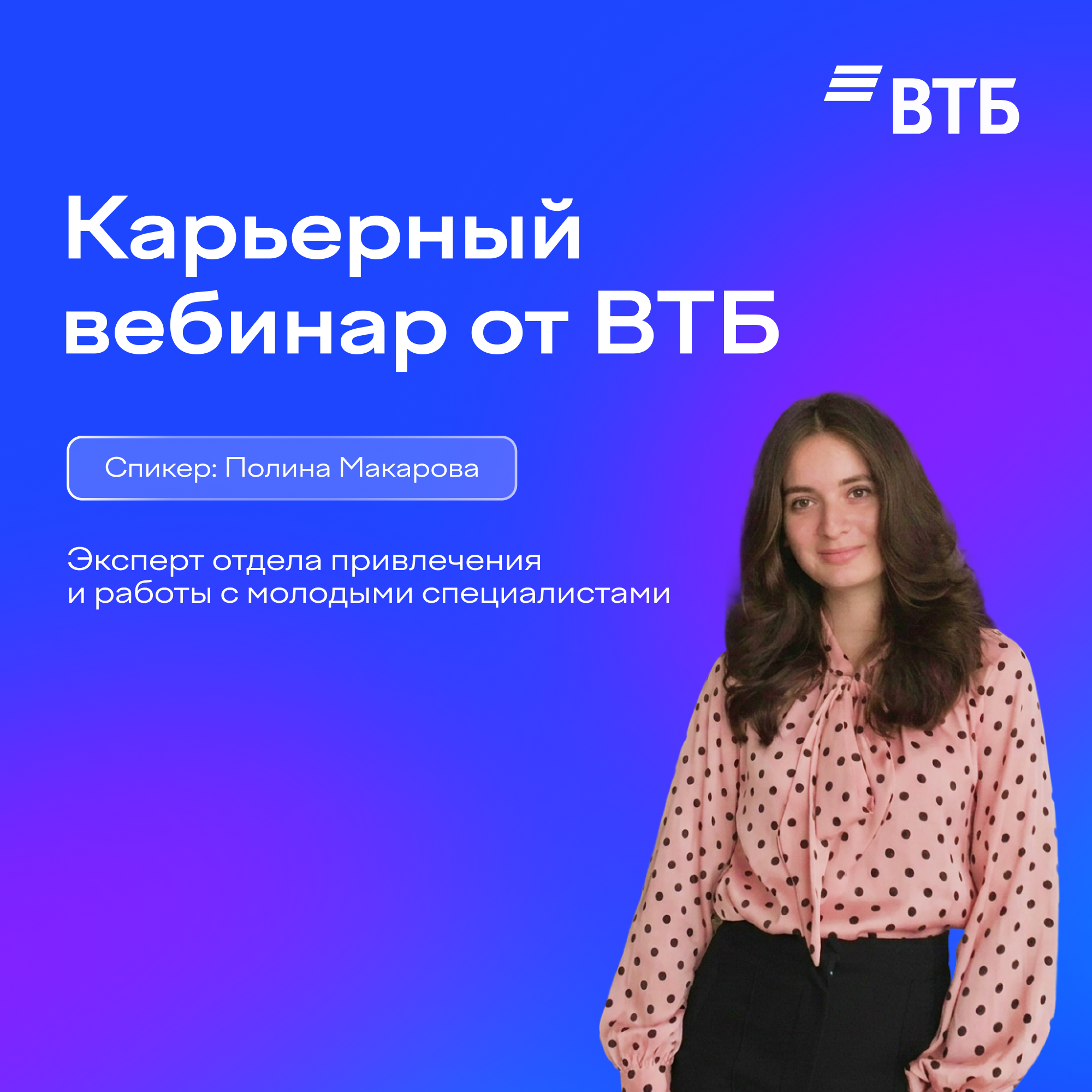 Обложка мероприятия Карьерный вебинар от ВТБ — как получить оффер