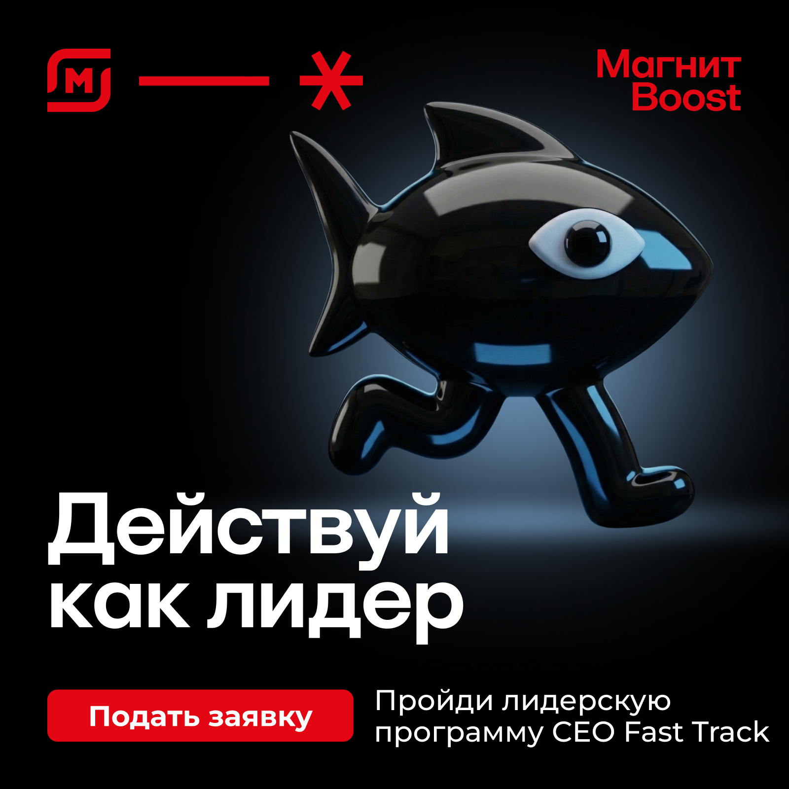 Обложка мероприятия Лидерская программа CEO FAST TRACK в «Магните»