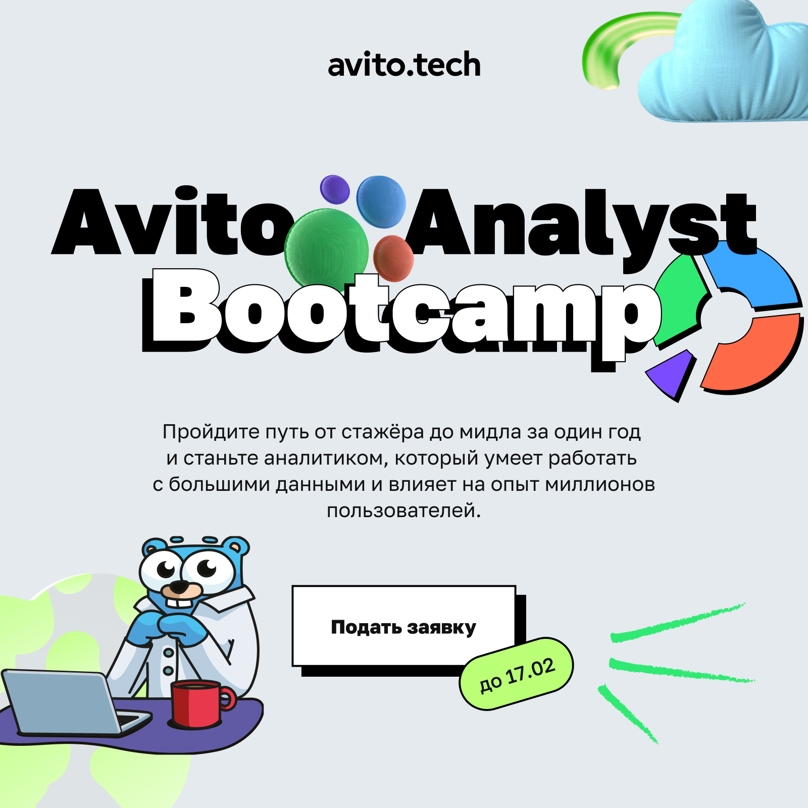 Обложка мероприятия Analyst Bootcamp от Авито