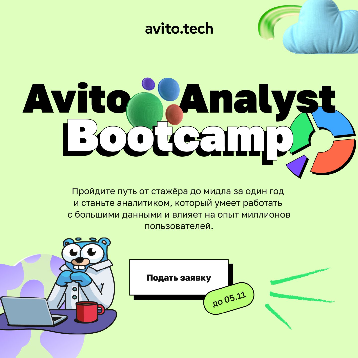 Обложка мероприятия Стажировка для аналитиков данных Avito Analyst Bootcamp
