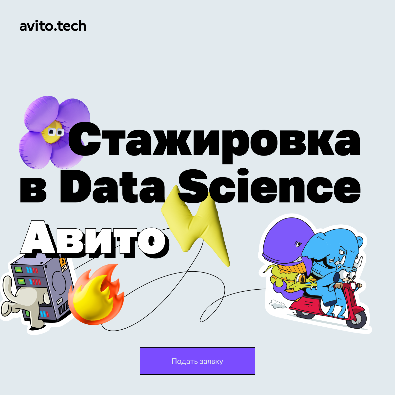 Обложка мероприятия Стажировка от Авито в Data Science