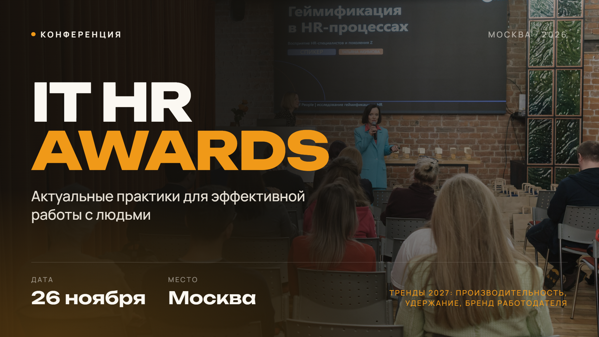 Обложка мероприятия Доклады победителей и Конференция IT HR AWARDS 2026