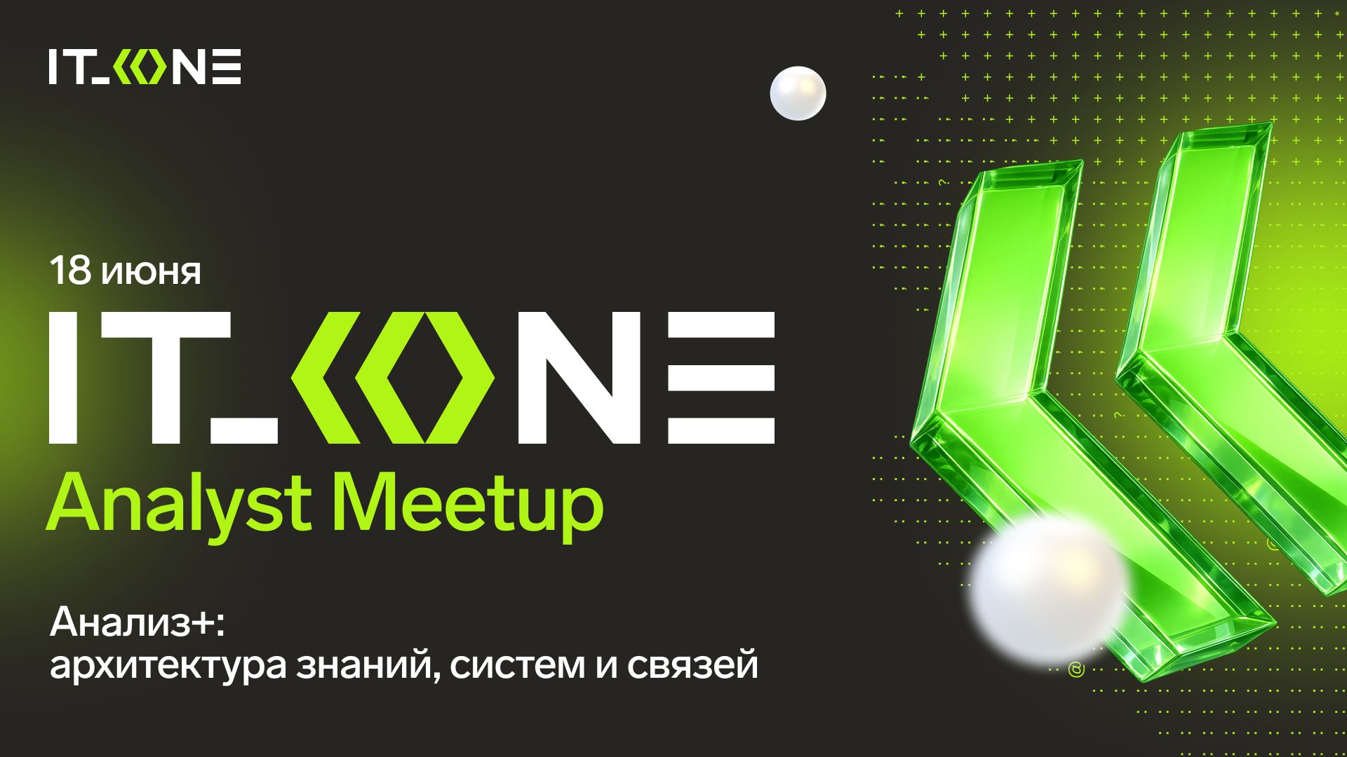 Обложка мероприятия IT_ONE Analyst Meetup