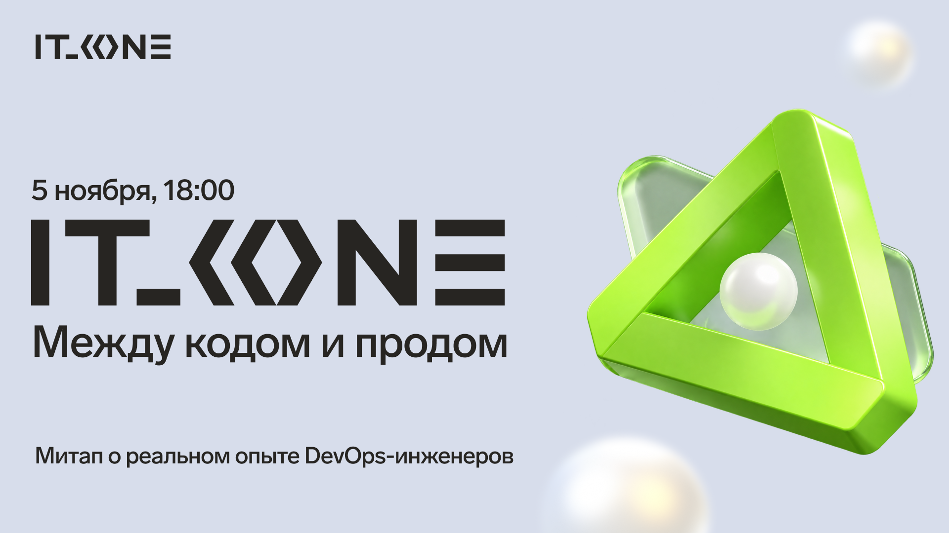 Обложка мероприятия IT_ONE: Между кодом и продом