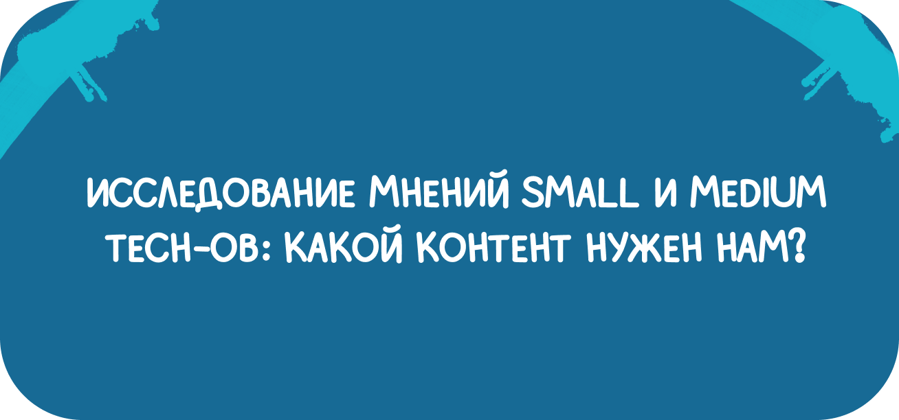 Обложка мероприятия Исследование небольших ИТ: что интересует small и medium tech-и?