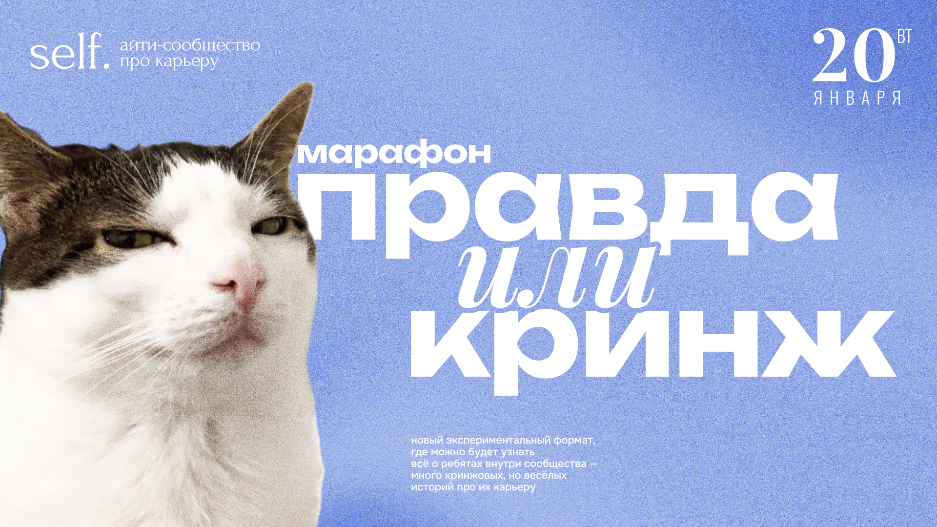 Обложка мероприятия Марафон «Правда или Кринж» в self.