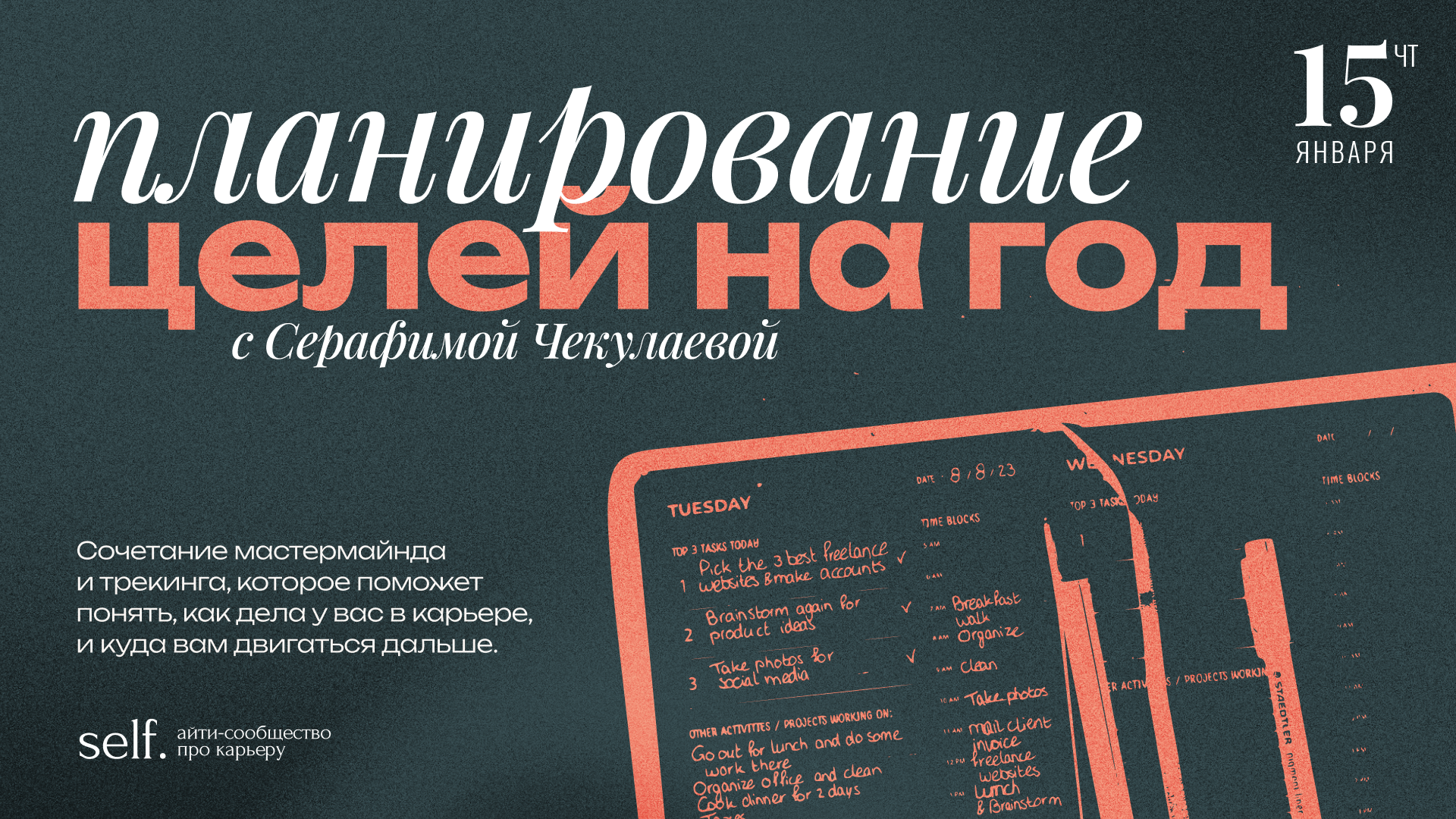 Обложка мероприятия Планирование нового года в self.