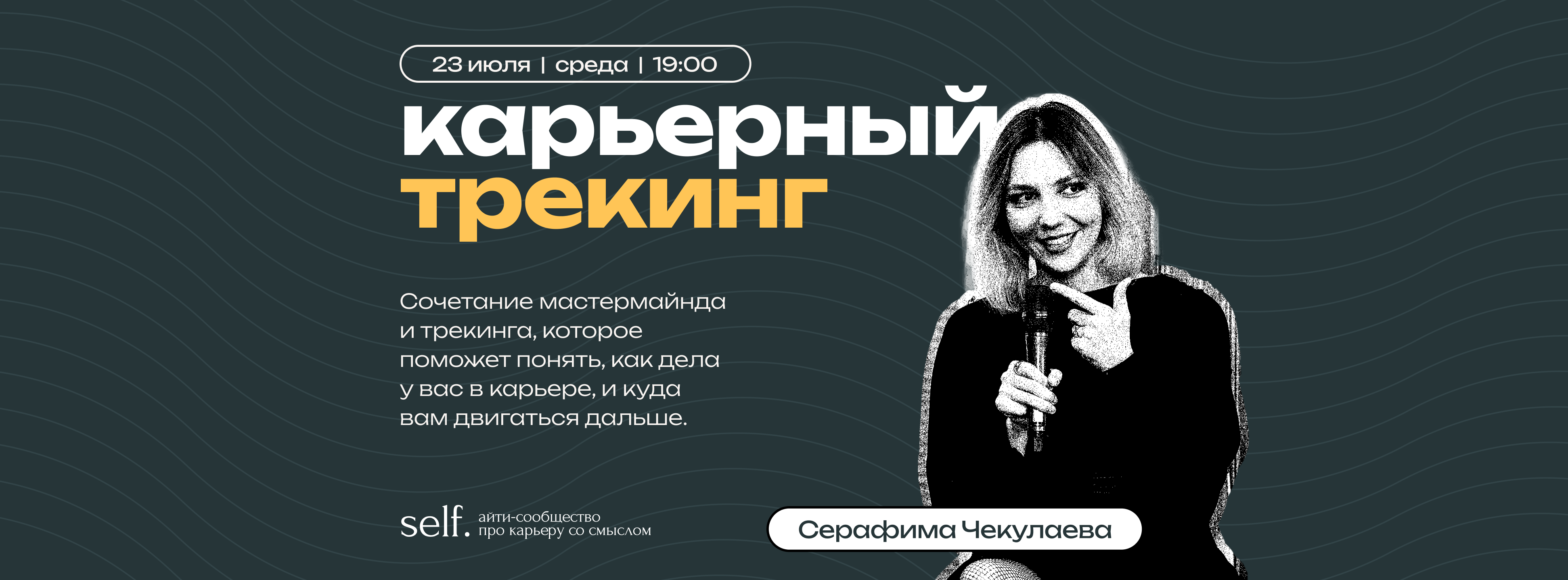 Обложка мероприятия Карьерный трекинг. Онлайн-воркшоп в сообществе self.