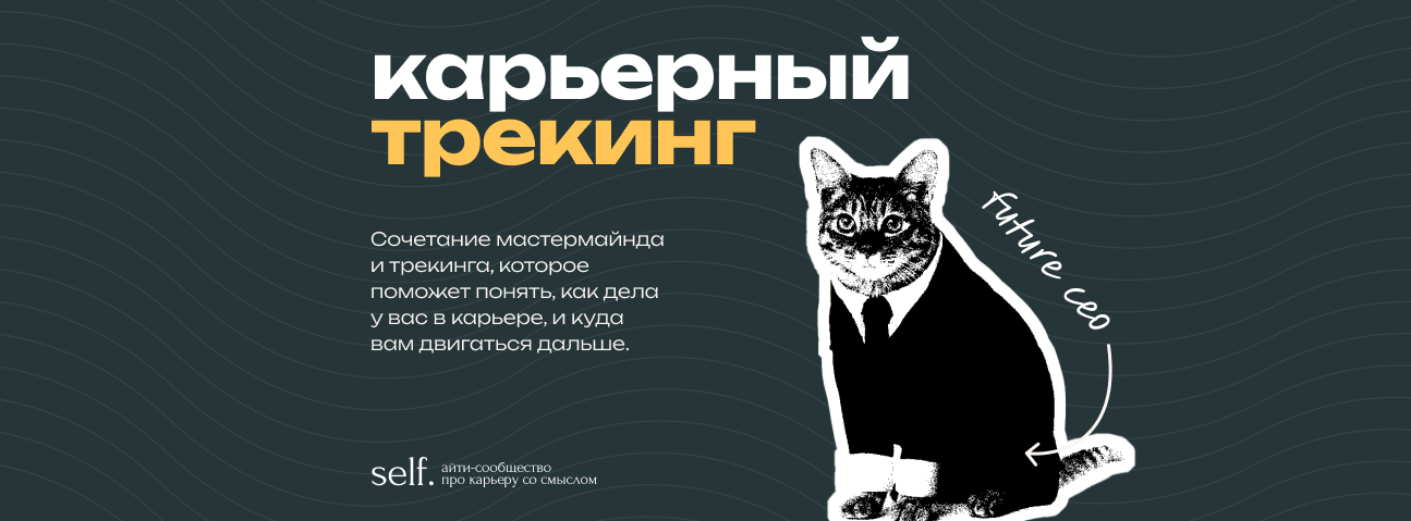 Обложка мероприятия Карьерный трекинг. Онлайн-воркшоп в сообществе self.