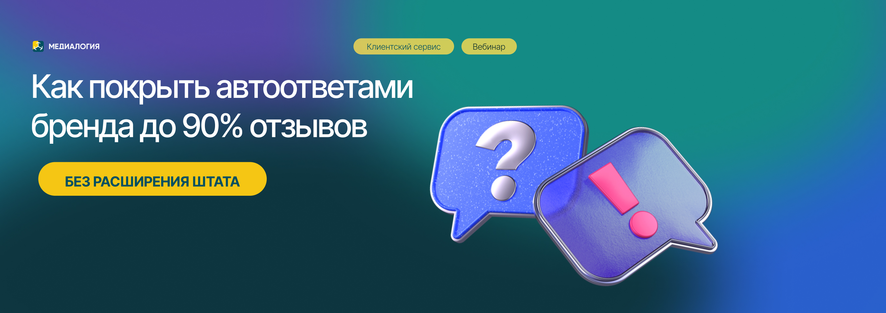 Обложка мероприятия Как покрыть автоответами бренда до 90% отзывов без расширения штата