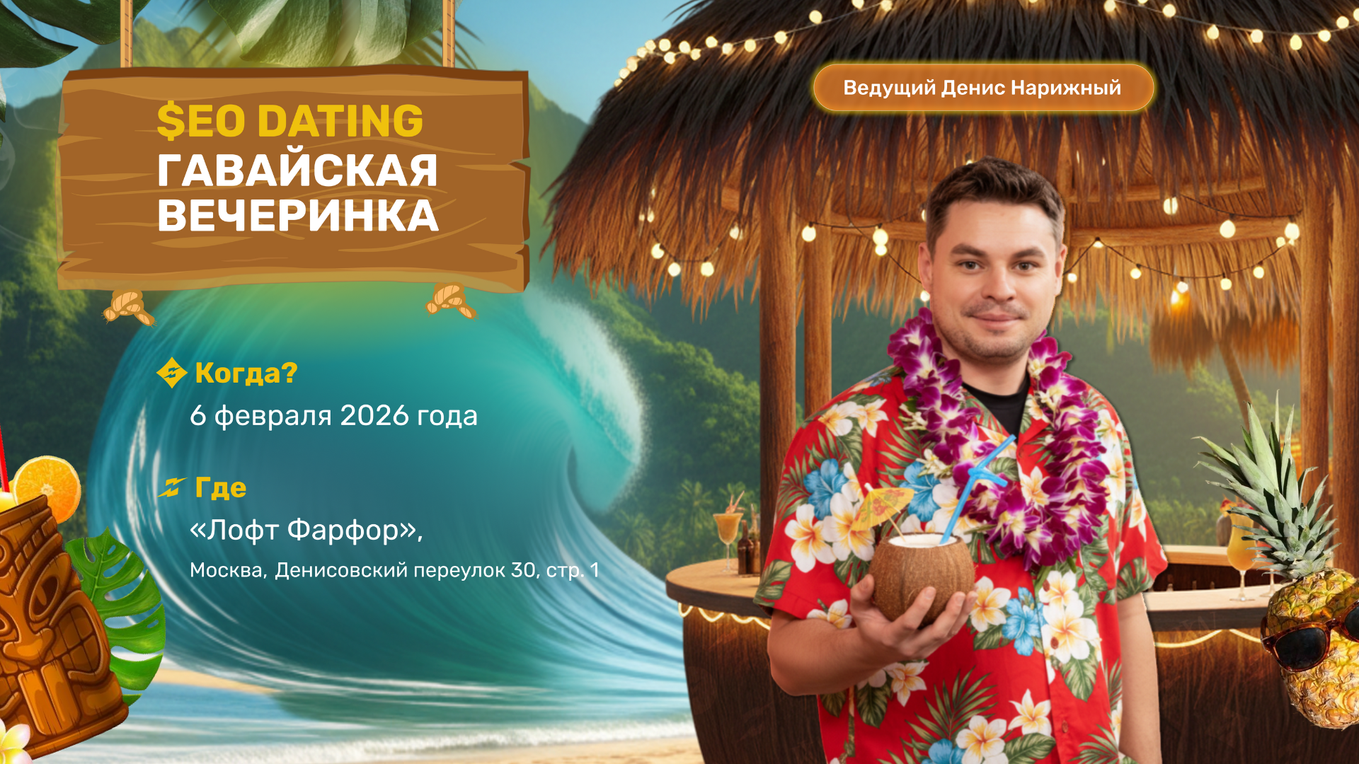 Event cover SEO DATING — Гавайская вечеринка