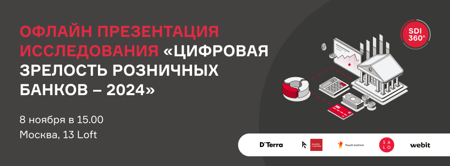 Обложка мероприятия Офлайн-презентация исследования «Цифровая зрелость розничных банков – 2024»