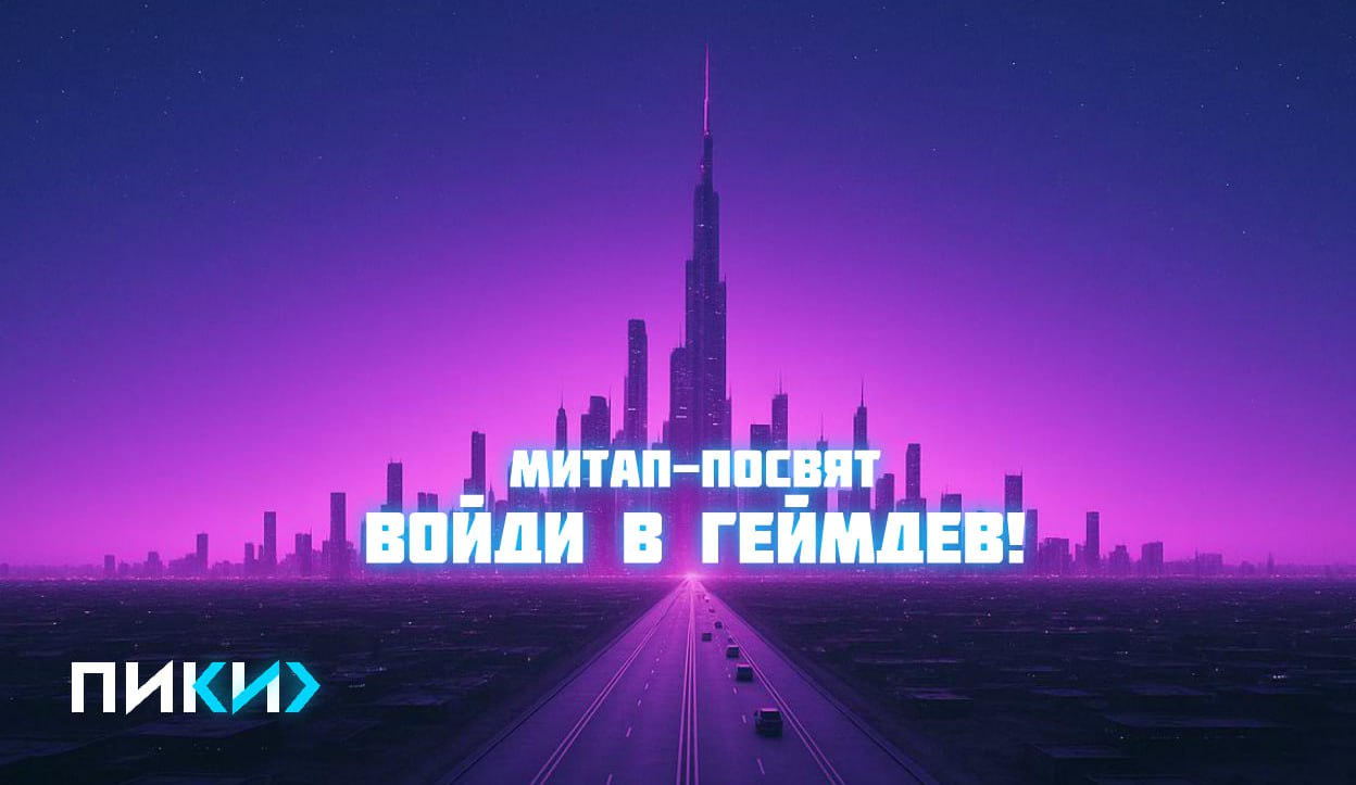 Обложка мероприятия Митап-посвят: войди в Геймдев!