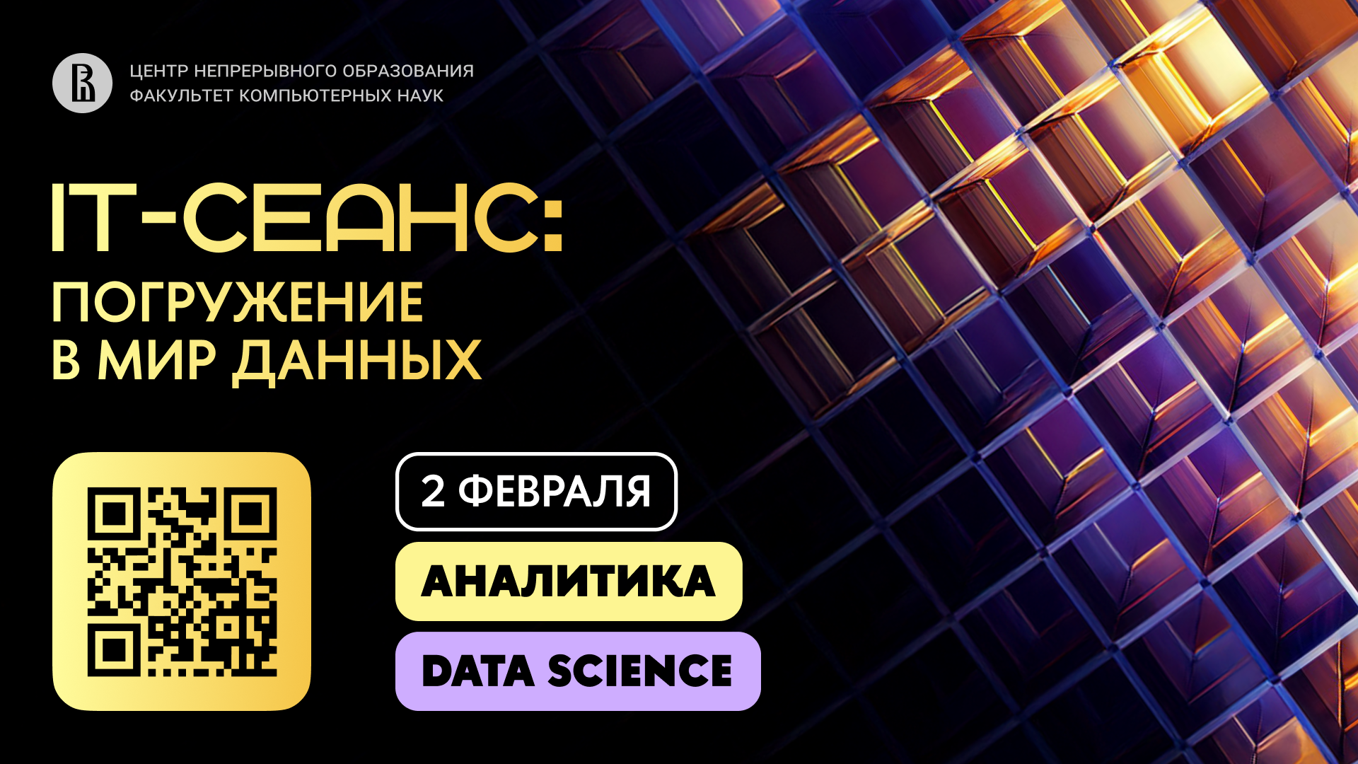 Обложка мероприятия Зимняя школа по аналитике и Data Science «IT-сеанс: погружение в мир данных»