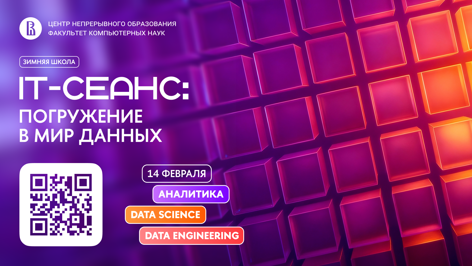 Обложка мероприятия Зимняя школа по аналитике, Data Science и Data Engineering