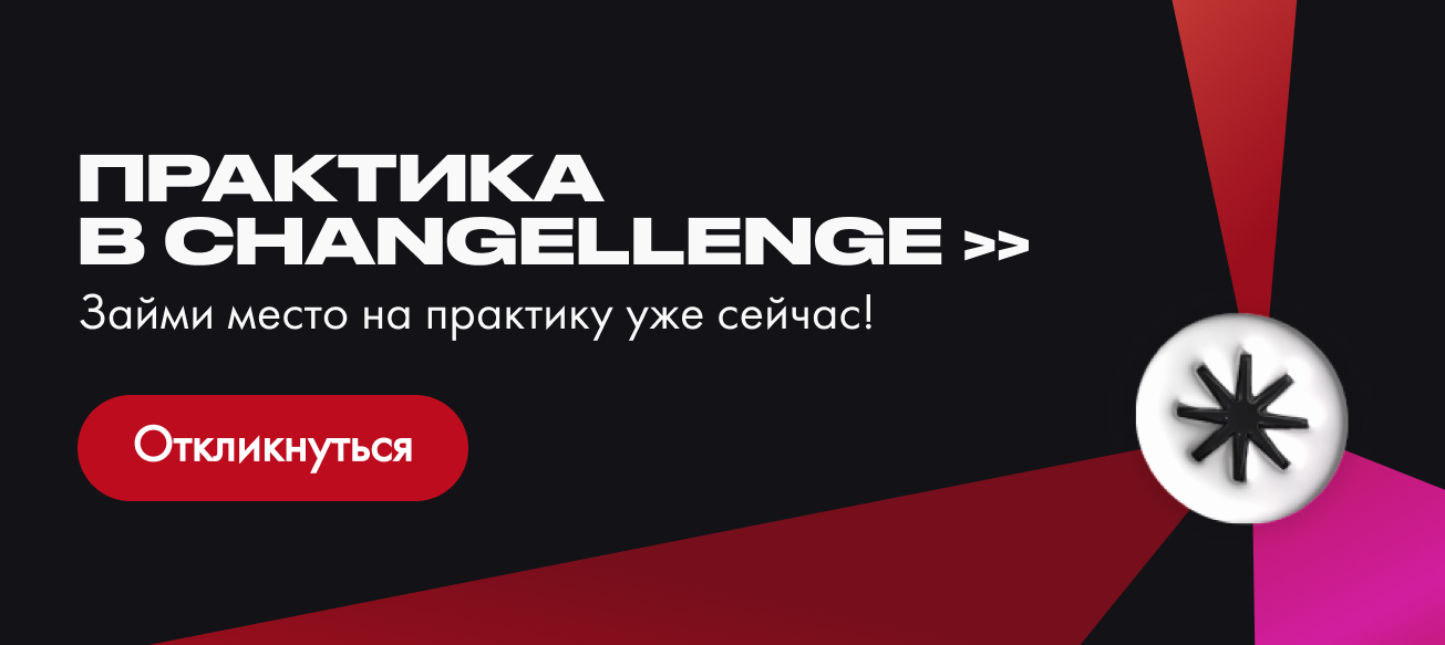 Обложка мероприятия Практика в проектном менеджменте от Changellenge >>