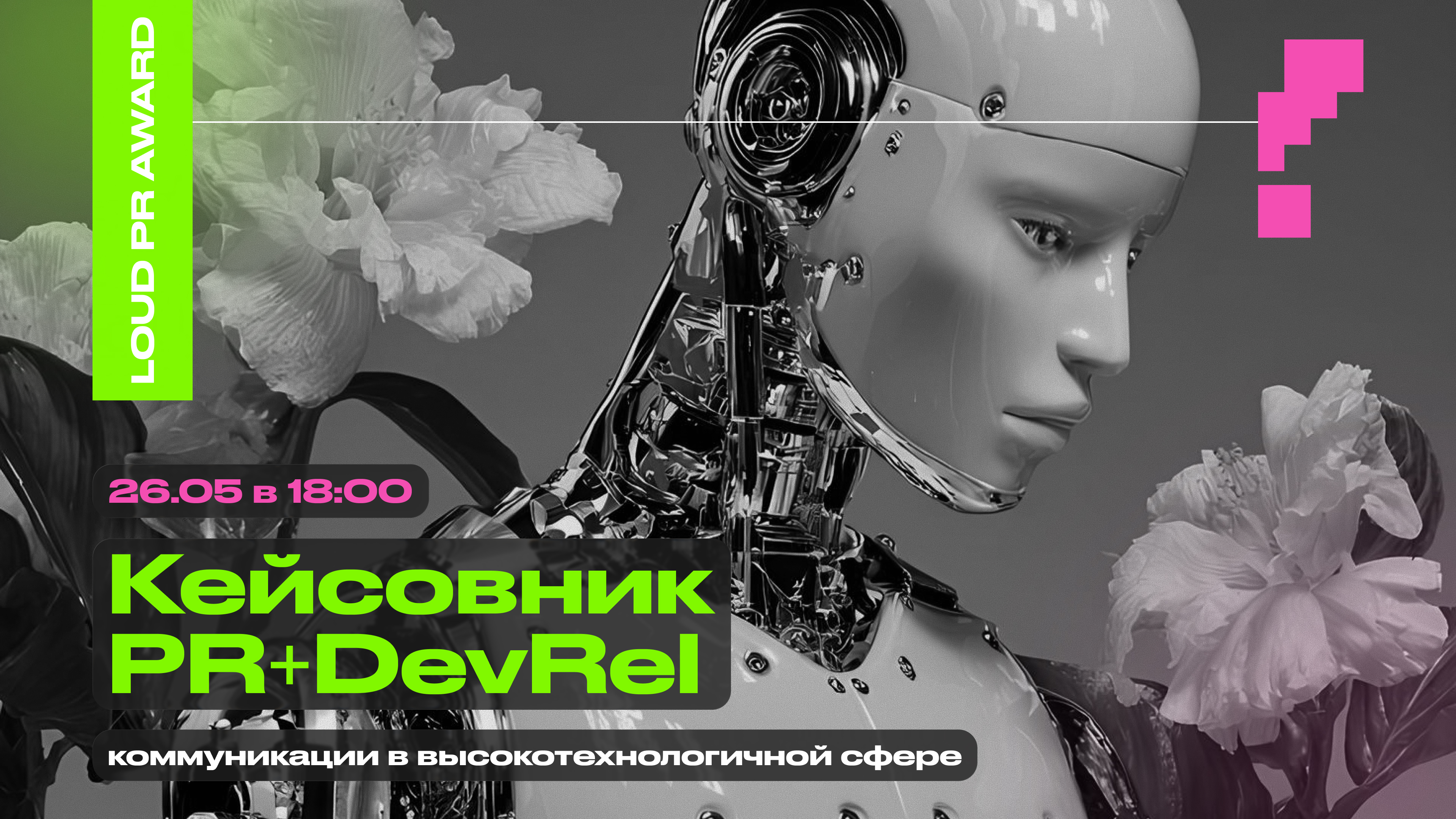 Обложка мероприятия Кейсовник PR+DevRel x LOUD