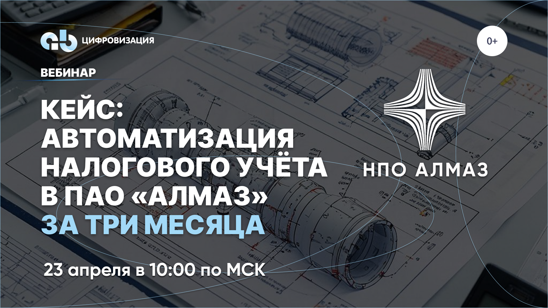 Обложка мероприятия Вебинар-кейс «Автоматизация налогового учёта в ПАО «Алмаз» за три месяца»