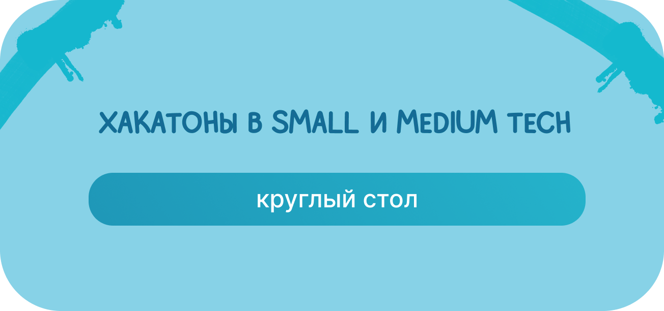 Обложка мероприятия Хакатоны в small и medium tech-ах