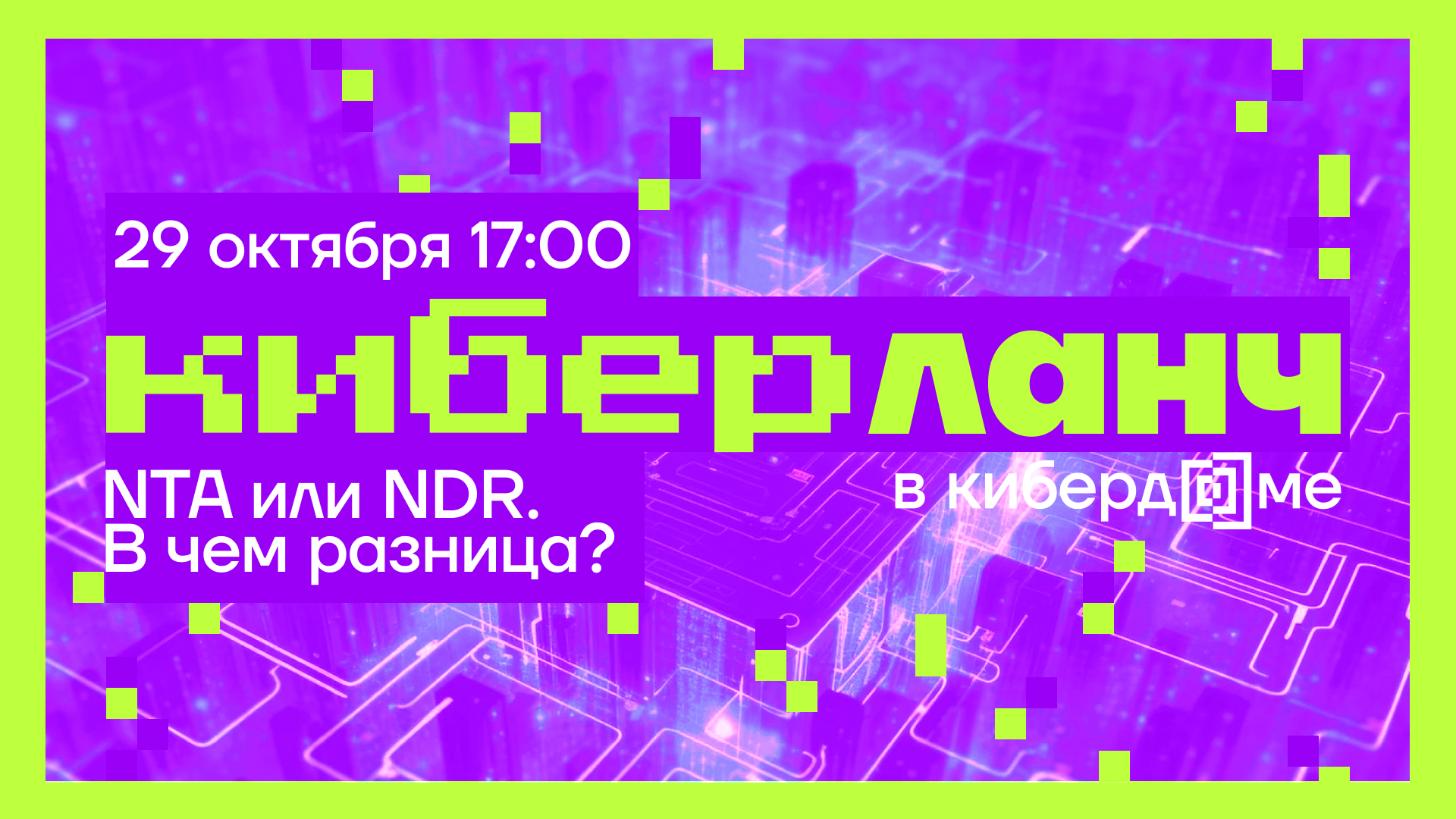 Cover of event Киберланч