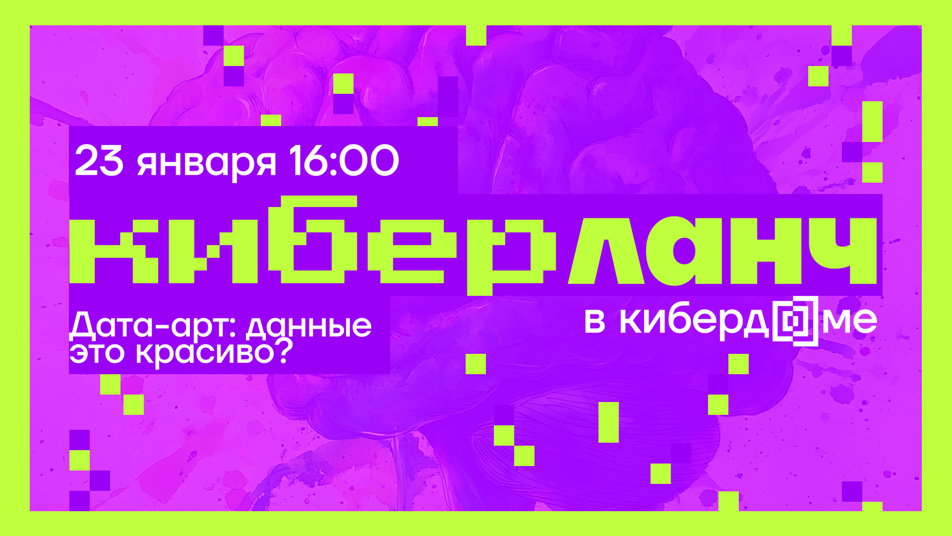 Cover of event Киберланч