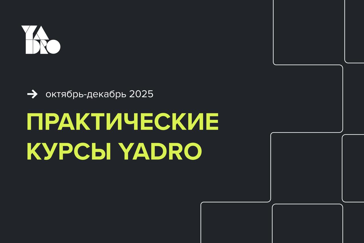 Обложка мероприятия Вебинар о практических курсах от YADRO