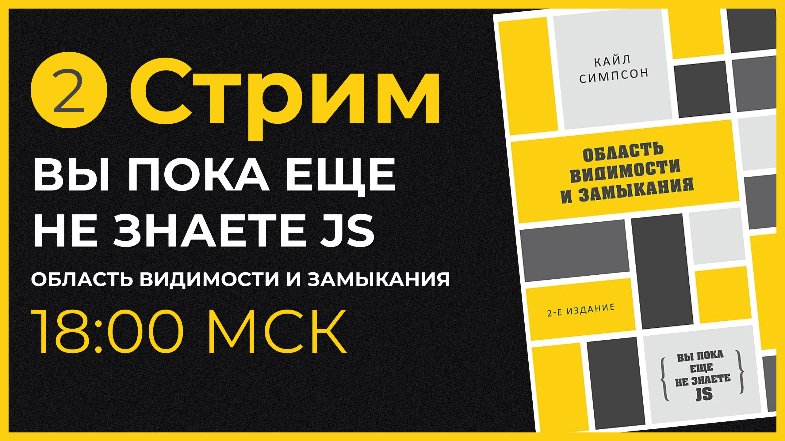 Обложка мероприятия Книжный клуб. Читаем "Вы пока еще не знаете JS. Область видимости и замыкания"