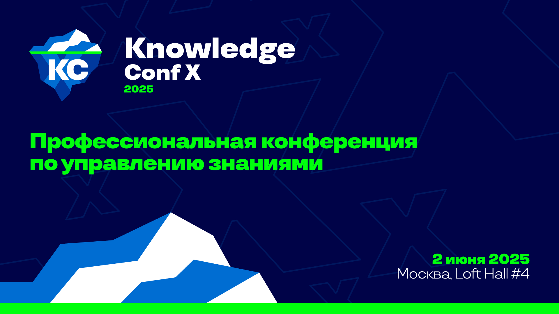 Обложка мероприятия Knowledge Conf Х 2025 — профессиональная конференция по управлению знаниями