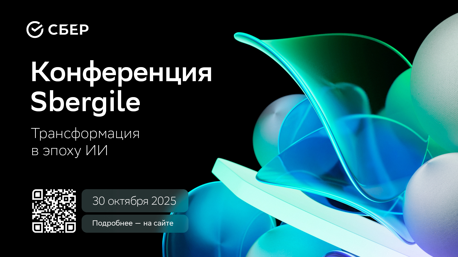Обложка мероприятия Конференция Sbergile: трансформация  в эпоху ИИ