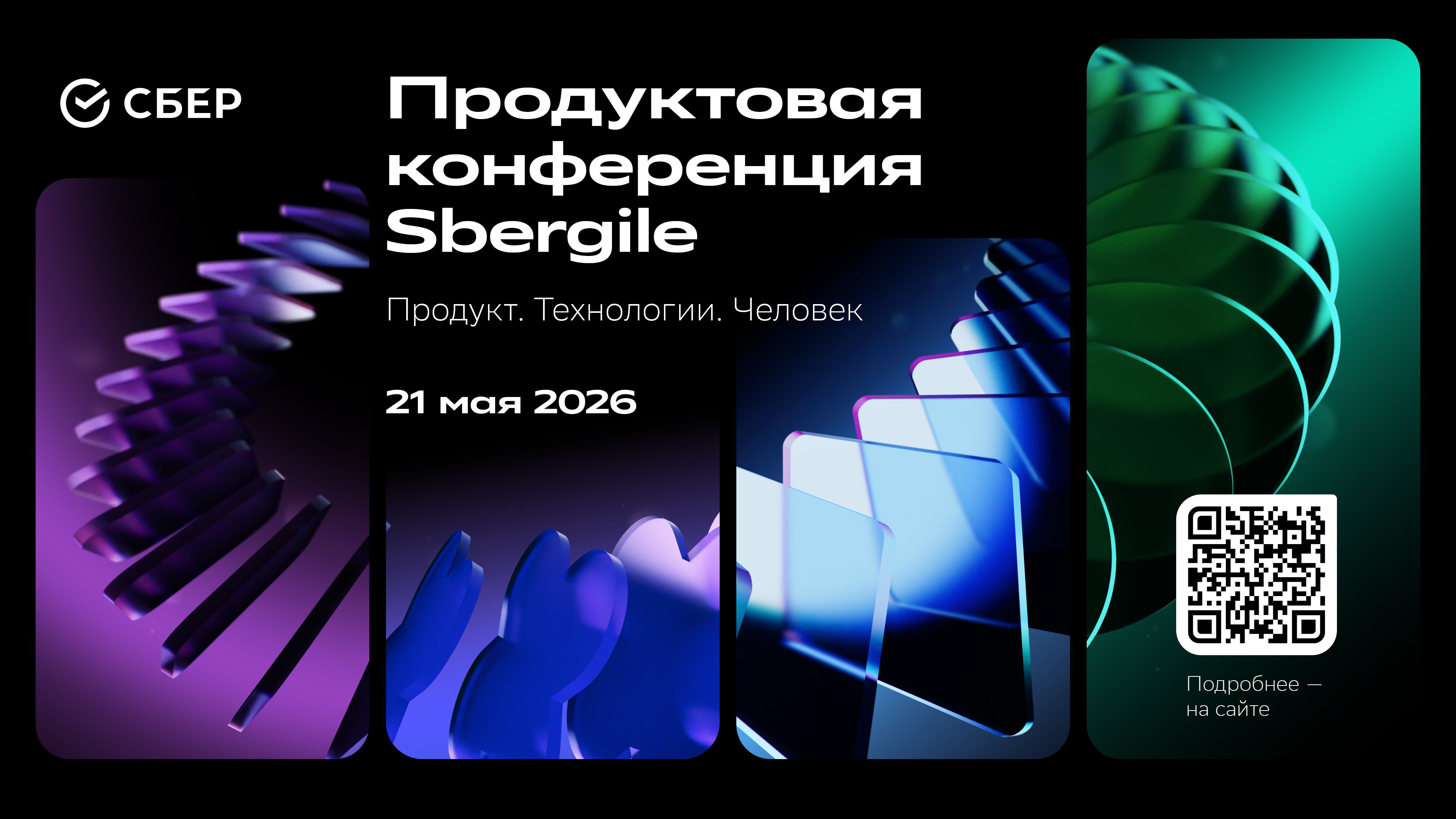 Обложка мероприятия Продуктовая конференция Sbergile