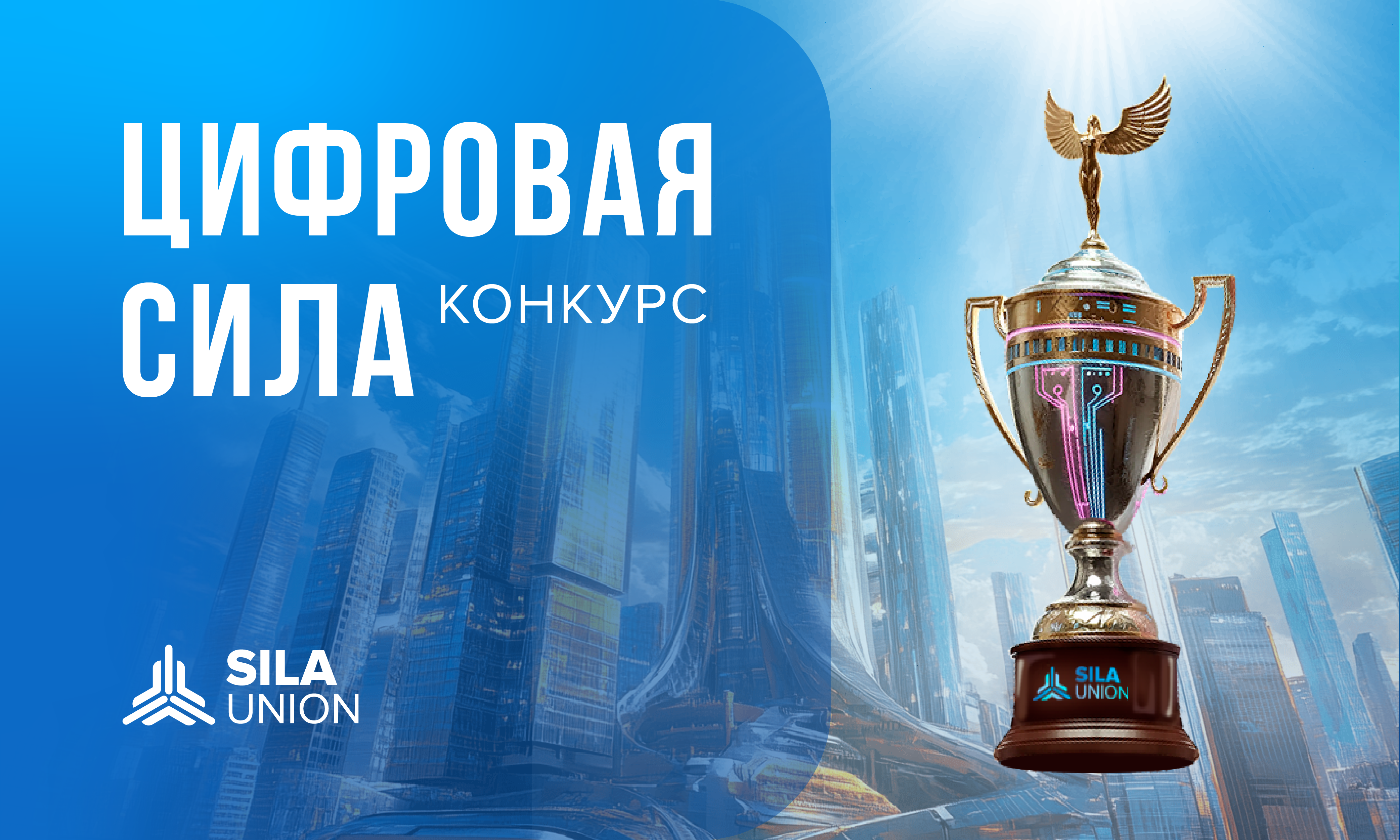 Обложка мероприятия Награждение победителей Всероссийского конкурса проектов "Цифровая СИЛА" 2026