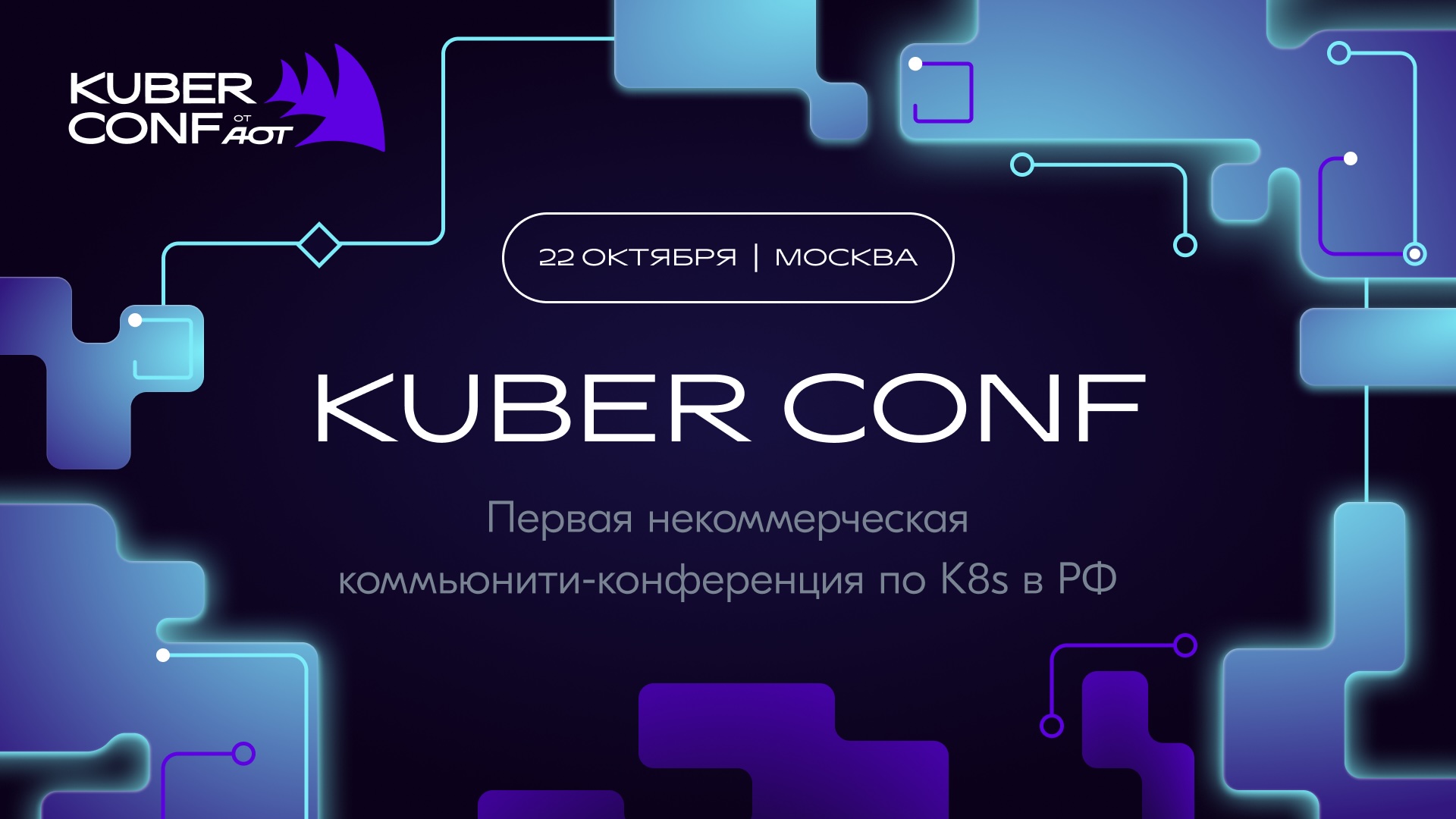 Обложка мероприятия Kuber Conf от АОТ 2026