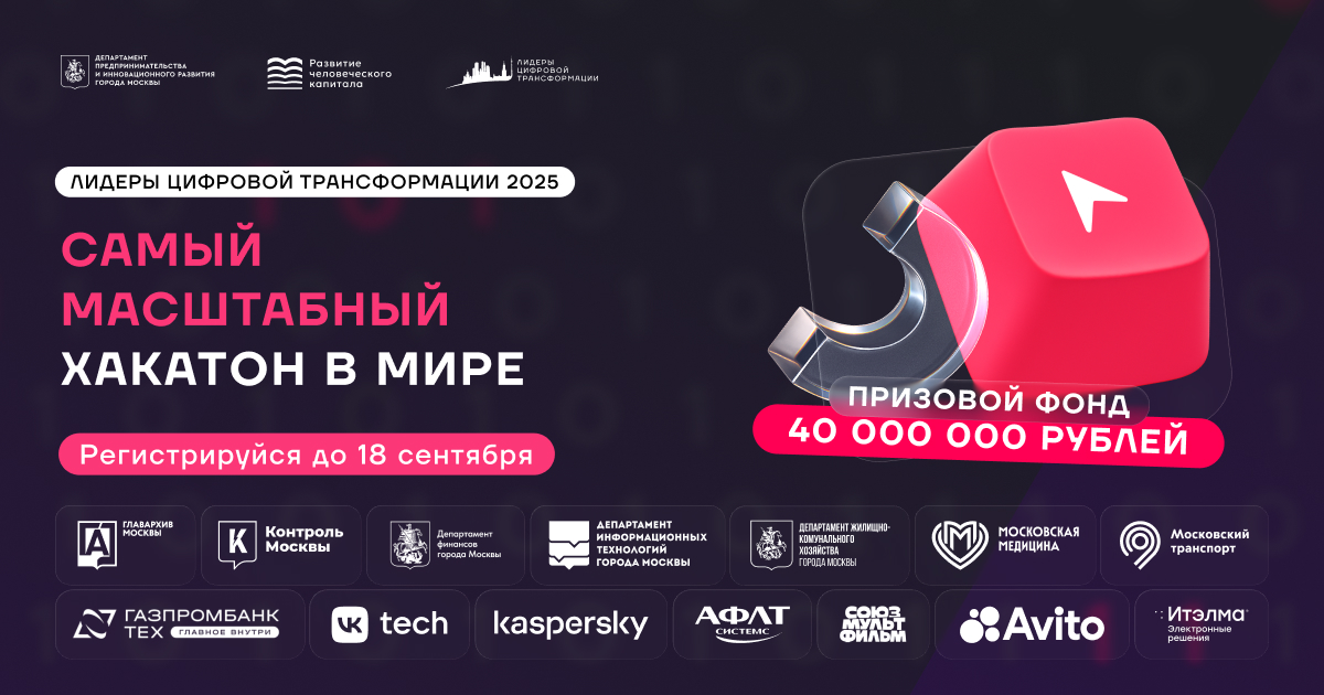 Обложка мероприятия Хакатон "Лидеры цифровой трансформации"