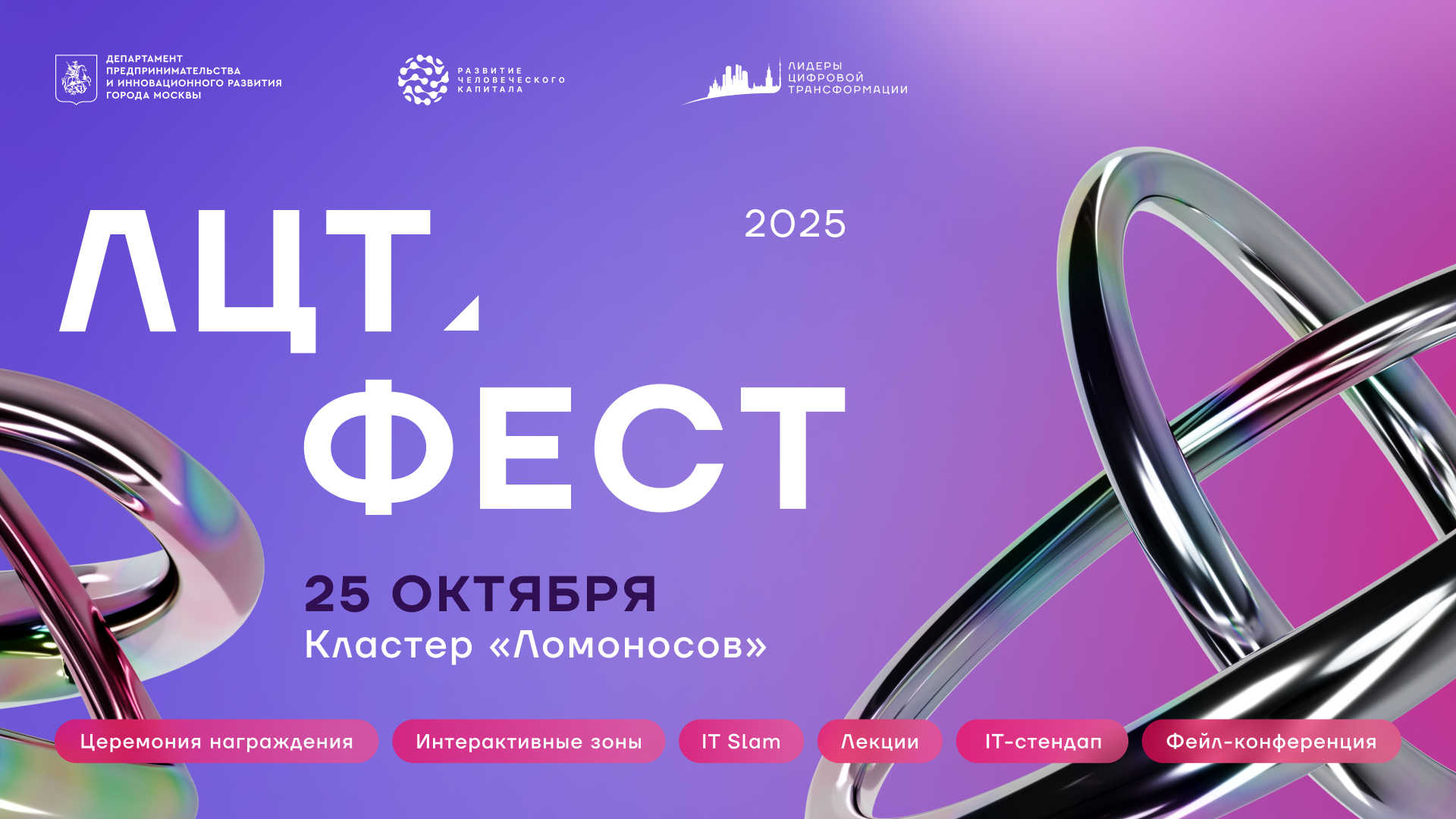 Обложка мероприятия ЛЦТ.Фест 2025