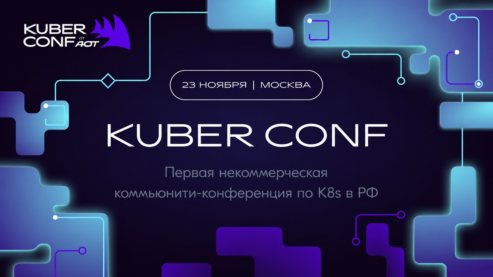 Обложка мероприятия Kuber Conf от АОТ 2026