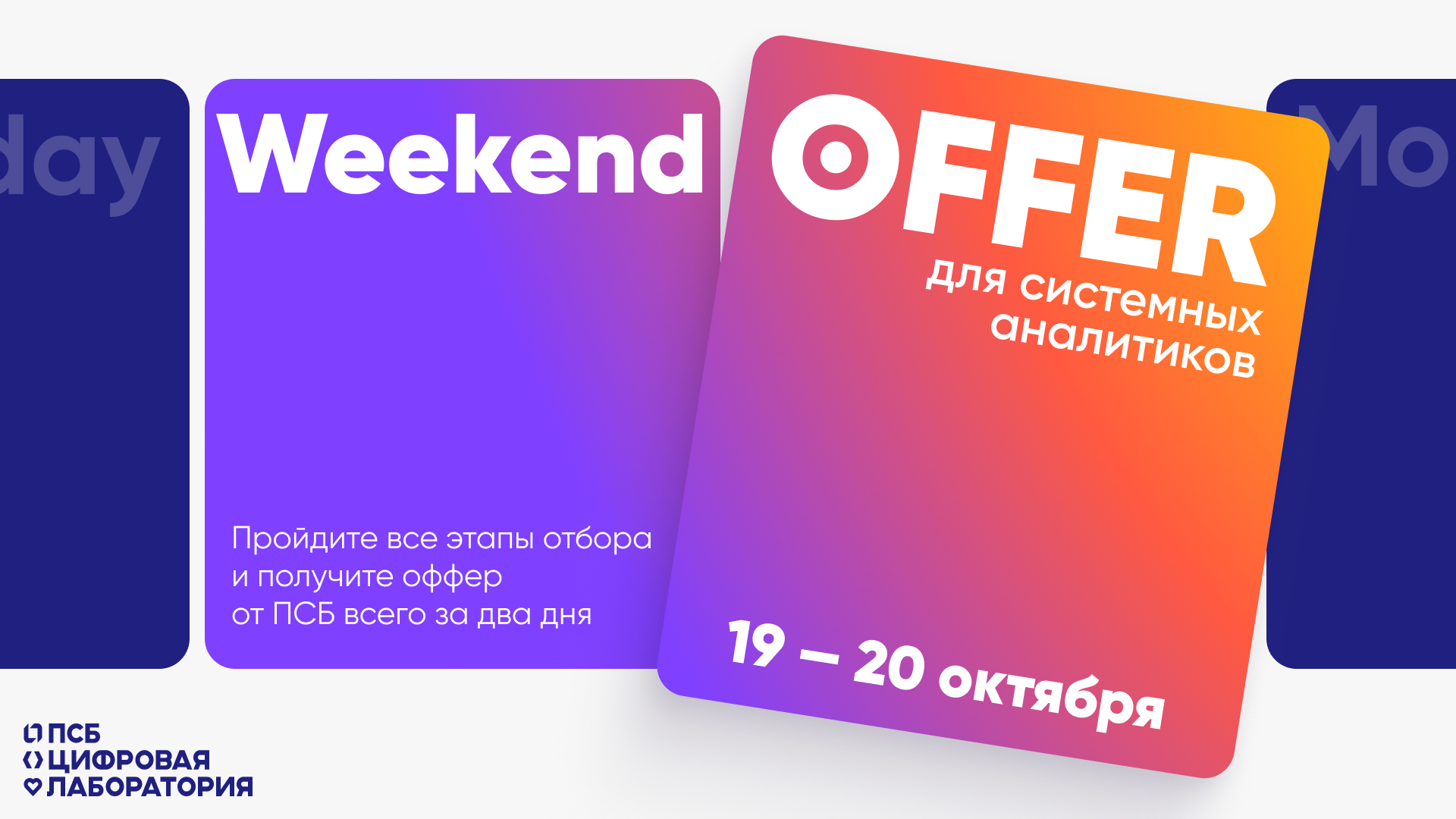 Обложка мероприятия Weekend Offer PSB