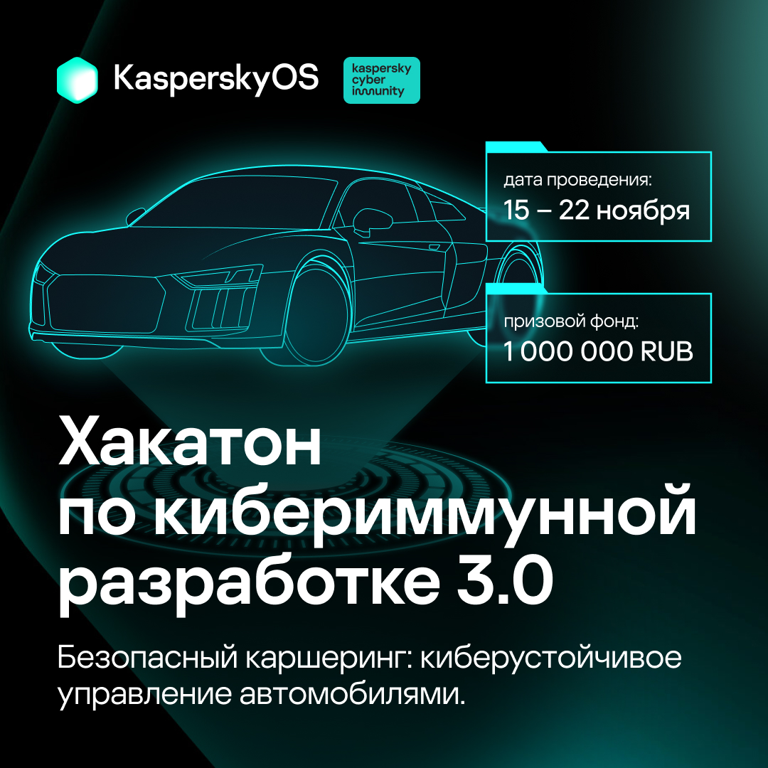 Обложка мероприятия Хакатон по кибериммунной разработке 3.0